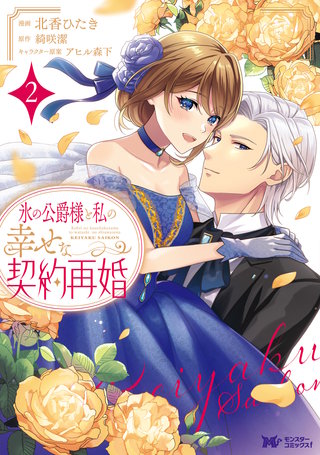 氷の公爵様と私の幸せな契約再婚(コミック)(2)