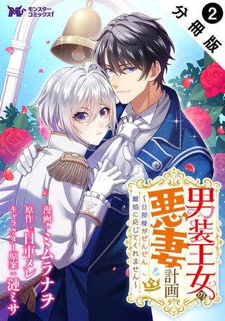 男装王女の悪妻計画～旦那様がぜんぜん離婚に応じてくれません～(コミック) 分冊版(2)