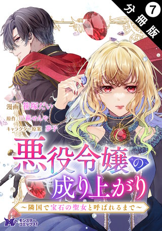 悪役令嬢の成り上がり～隣国で宝石の聖女と呼ばれるまで～(コミック) 分冊版(7)
