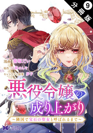 悪役令嬢の成り上がり～隣国で宝石の聖女と呼ばれるまで～(コミック) 分冊版(9)