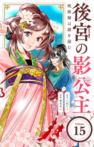 後宮の影公主 ～呪術師は謎を読む～【単話】(15)