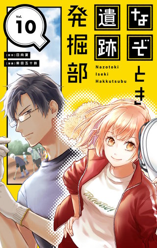 なぞとき遺跡発掘部【単話】(10)