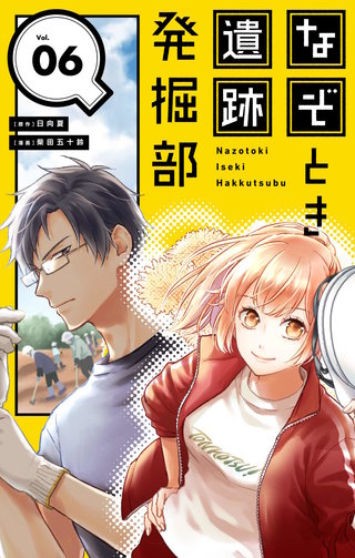 なぞとき遺跡発掘部【単話】(6)