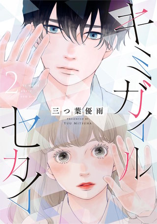 キミガイルセカイ(2)