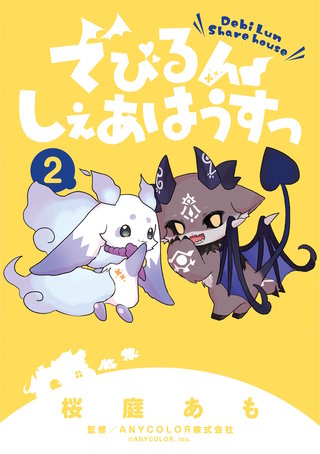 でびるんしぇあはうすっ(2)