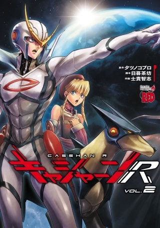キャシャーンR(2)