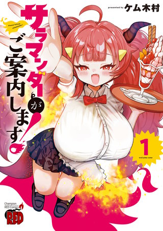 サラマンダーがご案内します！