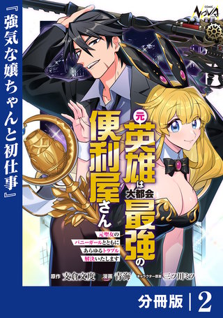 元英雄は大都会最強の便利屋さん【分冊版】(2)