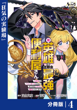 元英雄は大都会最強の便利屋さん【分冊版】(4)
