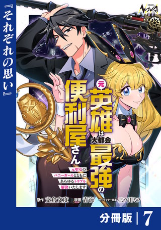 元英雄は大都会最強の便利屋さん【分冊版】７
