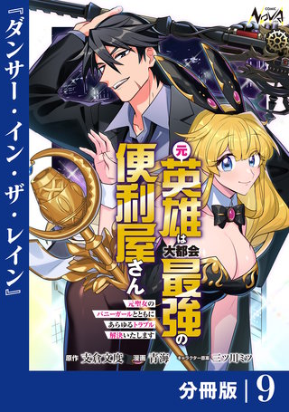 元英雄は大都会最強の便利屋さん【分冊版】９