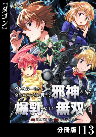 クトゥルーとか全然わからない俺が、邪神の力で爆乳女子と無双する【分冊版】(13)