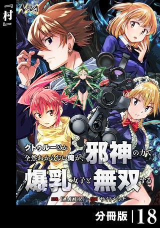 クトゥルーとか全然わからない俺が、邪神の力で爆乳女子と無双する【分冊版】(18)