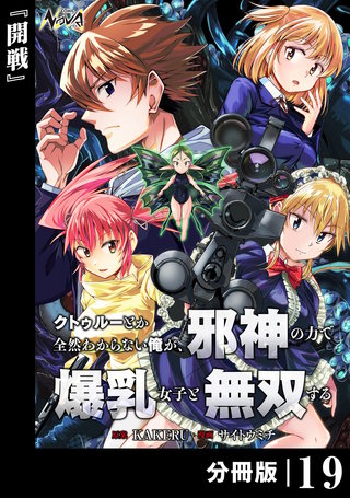 クトゥルーとか全然わからない俺が、邪神の力で爆乳女子と無双する【分冊版】(19)