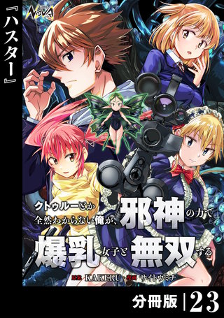 クトゥルーとか全然わからない俺が、邪神の力で爆乳女子と無双する【分冊版】(23)