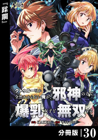 クトゥルーとか全然わからない俺が、邪神の力で爆乳女子と無双する【分冊版】(30)