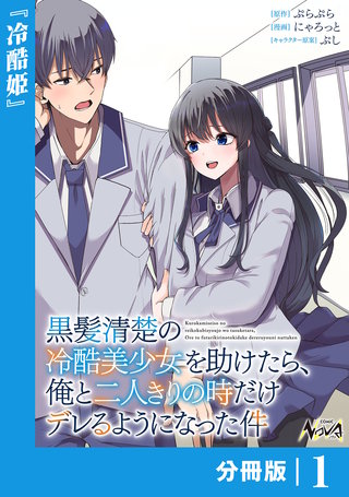 黒髪清楚の冷酷美少女を助けたら、俺と二人きりの時だけデレるようになった件【分冊版】