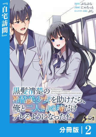 黒髪清楚の冷酷美少女を助けたら、俺と二人きりの時だけデレるようになった件【分冊版】(2)