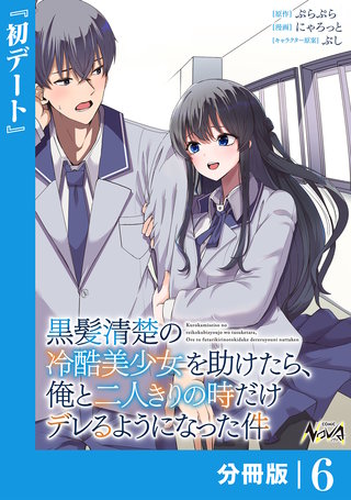 黒髪清楚の冷酷美少女を助けたら、俺と二人きりの時だけデレるようになった件【分冊版】(6)