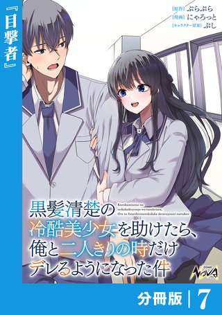 黒髪清楚の冷酷美少女を助けたら、俺と二人きりの時だけデレるようになった件【分冊版】(7)