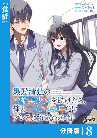 黒髪清楚の冷酷美少女を助けたら、俺と二人きりの時だけデレるようになった件【分冊版】(8)