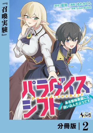 パラダイスシフト【分冊版】(2)