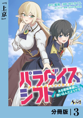 パラダイスシフト【分冊版】(3)