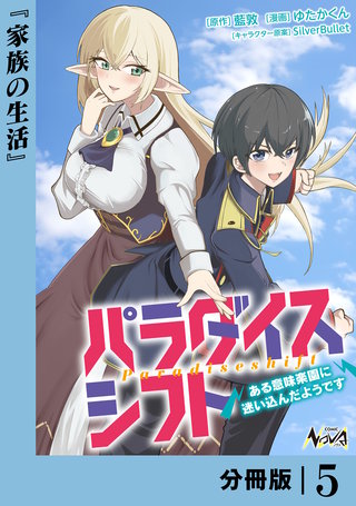 パラダイスシフト【分冊版】(5)