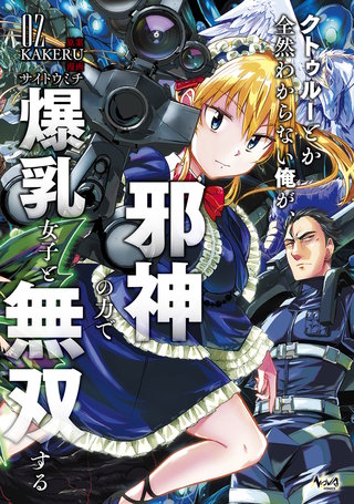 クトゥルーとか全然わからない俺が、邪神の力で爆乳女子と無双する(2)