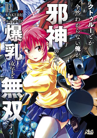 クトゥルーとか全然わからない俺が、邪神の力で爆乳女子と無双する(3)