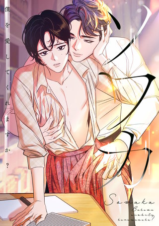 ソワカ～僕を愛してくれますか？(15)