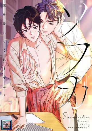 ソワカ～僕を愛してくれますか？【全年齢版】(14)