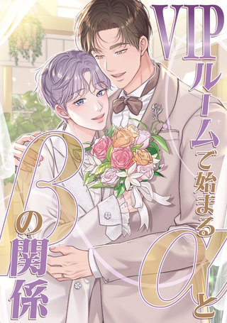 VIPルームで始まるαとβの関係(16)