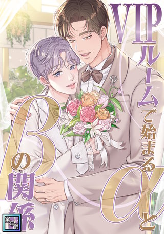 VIPルームで始まるαとβの関係【全年齢版】(19)