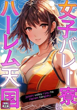 女子バレー寮はハーレム天国【特別修正版】(11)