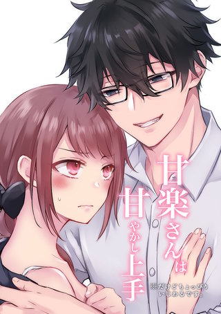 甘楽さんは甘やかし上手 ※だけどちょっぴりいじわるです。【合冊版】