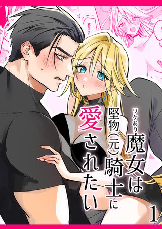 ワケあり魔女は堅物(元)騎士に愛されたい