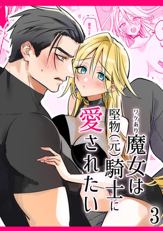 ワケあり魔女は堅物(元)騎士に愛されたい3