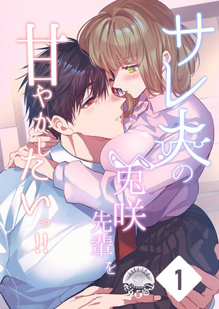 サレ夫の兎咲先輩を甘やかしたいっ!!