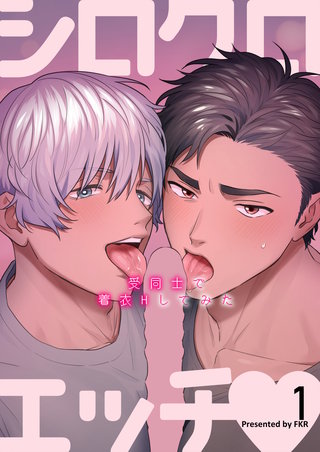 シロクロエッチ～受同士で着衣Hしてみた～