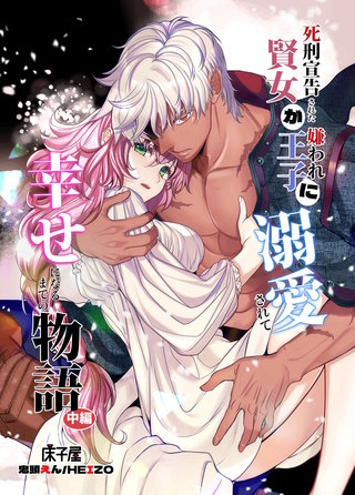 死刑宣告された賢女が嫌われ王子に溺愛されて、幸せになるまでの物語【合冊版】中編