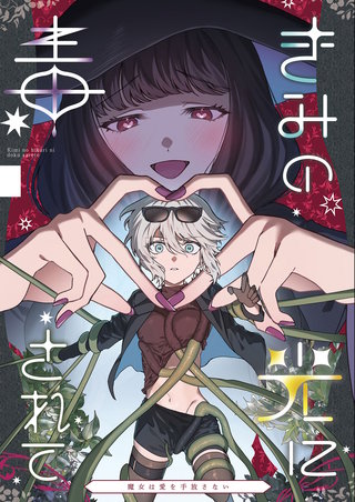 きみの光に毒されて ―魔女は愛を手放さない―