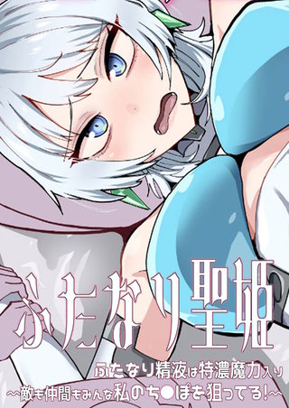 ふたなり聖姫 ふたなり精液は特濃魔力入り ~敵も仲間もみんな私のち○ぽを狙ってる!~