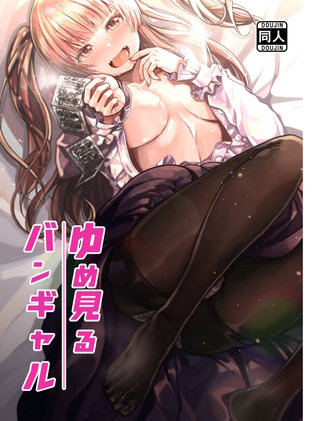 ゆめみるバンギャル