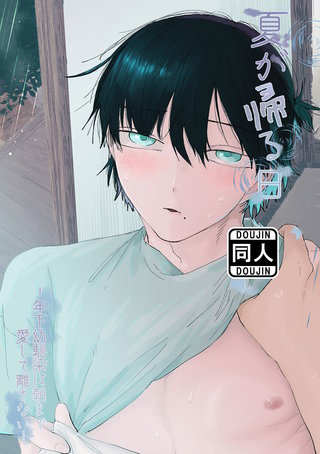 夏が帰る日 ‐年下幼馴染は朝まで愛して離さない‐