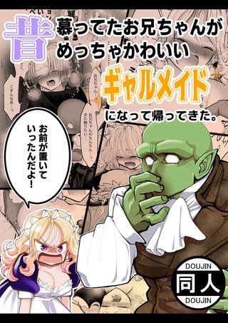 昔慕ってたお兄ちゃんがめっちゃかわいいギャルメイドになって帰ってきた。『お前が置いていったんだよ!』