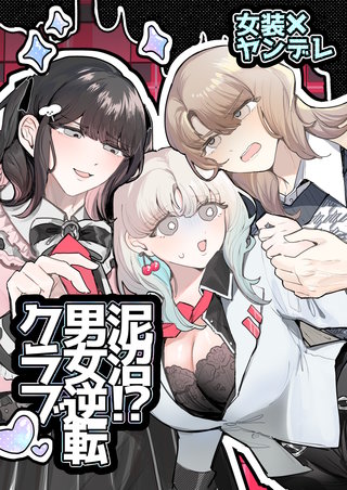 泥沼！?男女逆転クラブ