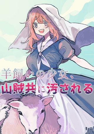 羊飼いの少女、山賊共に汚される