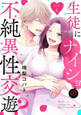 生徒にナイショの不純異性交遊？ act.6