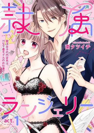 隷属ランジェリー～就活女子の内定先は、Hな下着モデルのお仕事でした～